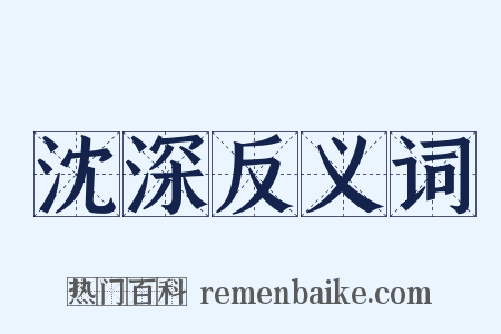 沈深反义词是什么意思的图片